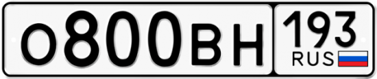 Автомобильный номер О800ВН 193