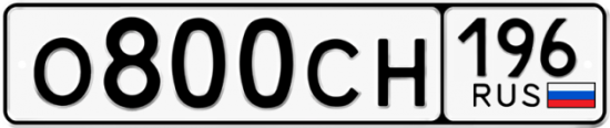 Автомобильный номер О800СН 196