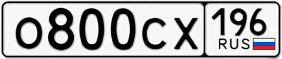 Автомобильный номер О800СХ 196