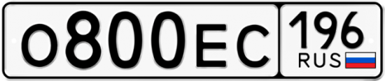 Автомобильный номер О800ЕС 196