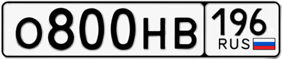 Автомобильный номер О800НВ 196