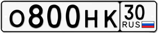Автомобильный номер О800НК 30