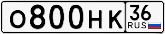 Автомобильный номер О800НК 36