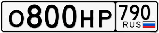 Автомобильный номер О800НР 790