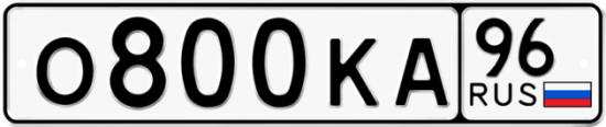 Автомобильный номер О800КА 96