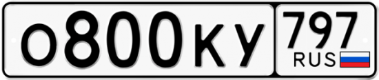 Автомобильный номер О800КУ 797