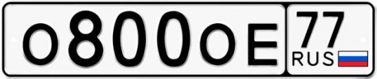 Автомобильный номер О800ОЕ 77