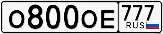 Автомобильный номер О800ОЕ 777