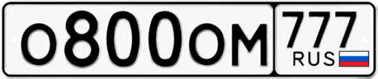 Автомобильный номер О800ОМ 777