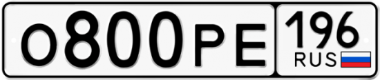 Автомобильный номер О800РЕ 196