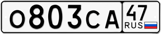 Автомобильный номер О803СА 47