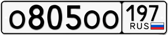 Автомобильный номер О805ОО 197