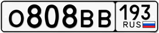 Автомобильный номер О808ВВ 193