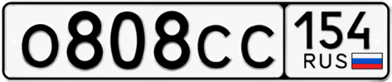 Автомобильный номер О808СС 154