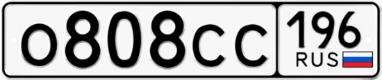 Автомобильный номер О808СС 196