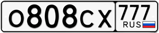 Автомобильный номер О808СХ 777