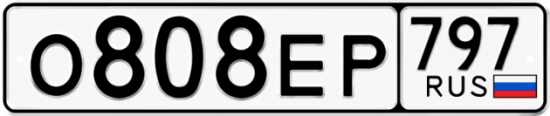 Автомобильный номер О808ЕР 797