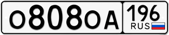 Автомобильный номер О808ОА 196