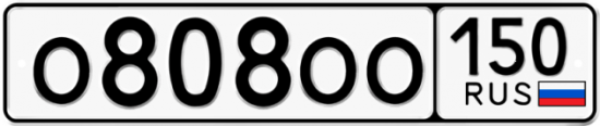 Автомобильный номер О808ОО 150