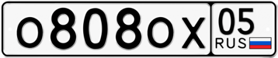 Автомобильный номер О808ОХ 05