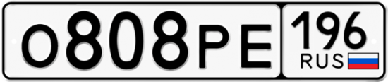 Автомобильный номер О808РЕ 196