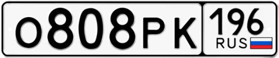 Автомобильный номер О808РК 196