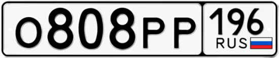Автомобильный номер О808РР 196