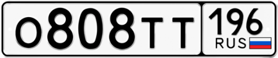 Автомобильный номер О808ТТ 196