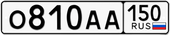 Автомобильный номер О810АА 150