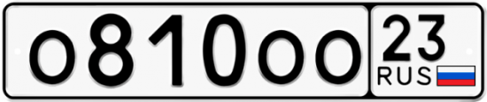 Автомобильный номер О810ОО 23