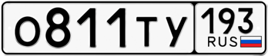 Автомобильный номер О811ТУ 193