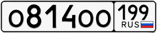 Автомобильный номер О814ОО 199