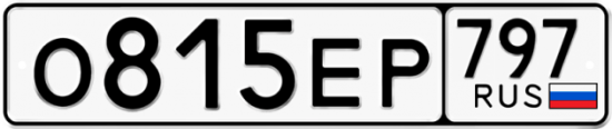 Автомобильный номер О815ЕР 797