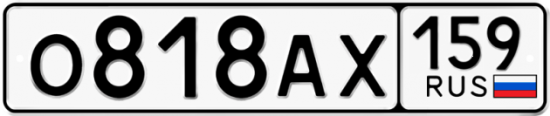 Автомобильный номер О818АХ 159