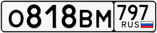 Автомобильный номер О818ВМ 797