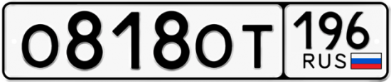 Автомобильный номер О818ОТ 196