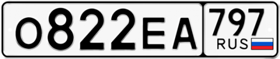 Автомобильный номер О822ЕА 797