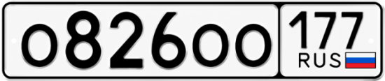 Купить гос номер О826ОО 177