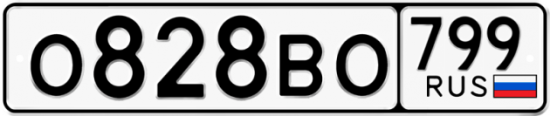 Автомобильный номер О828ВО 799