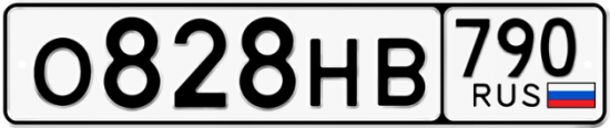 Автомобильный номер О828НВ 790
