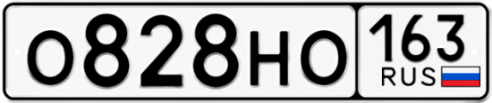 Автомобильный номер О828НО 163