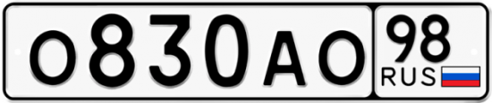 Автомобильный номер О830АО 98