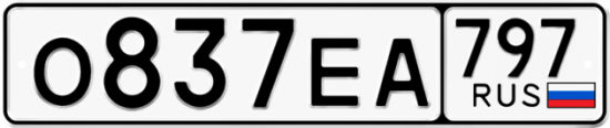 Автомобильный номер О837ЕА 797
