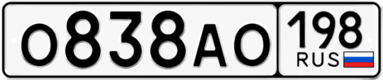 Автомобильный номер О838АО 198