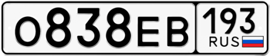 Автомобильный номер О838ЕВ 193
