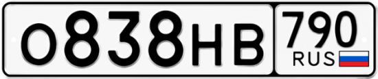 Автомобильный номер О838НВ 790