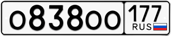 Автомобильный номер О838ОО 177