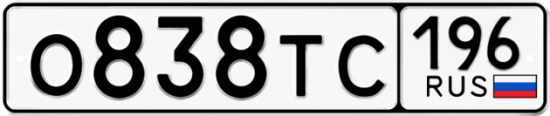 Автомобильный номер О838ТС 196