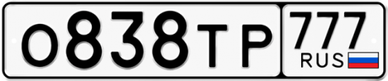 Автомобильный номер О838ТР 777