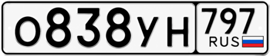 Купить гос номер О838УН 797